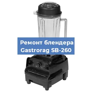 Ремонт блендера Gastrorag SB-260 в Нижнем Новгороде